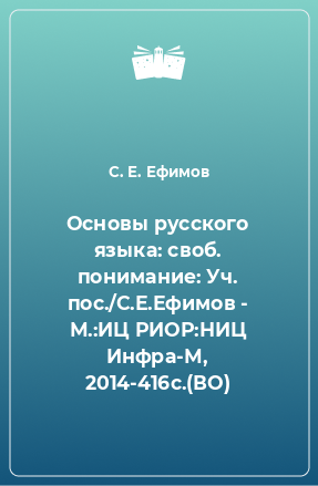 Книга Основы русского языка: своб. понимание: Уч. пос./С.Е.Ефимов - М.:ИЦ РИОР:НИЦ Инфра-М, 2014-416с.(ВО)