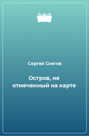 Книга Остров, не отмеченный на карте