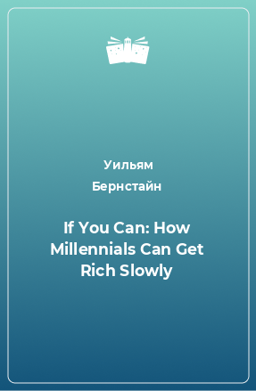 Книга If You Can: How Millennials Can Get Rich Slowly