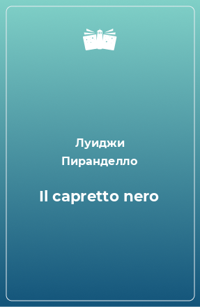 Книга Il capretto nero