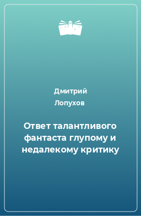 Книга Ответ талантливого фантаста глупому и недалекому критику