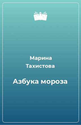 Книга Азбука мороза