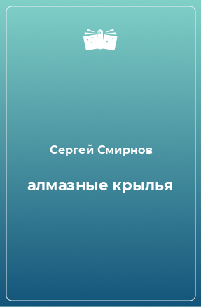 Книга алмазные крылья