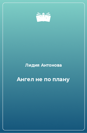 Книга Ангел не по плану