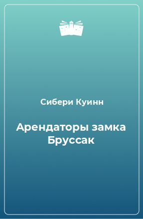 Книга Арендаторы замка Бруссак