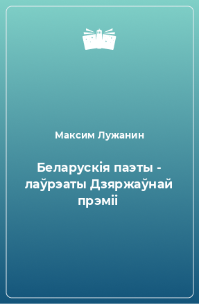 Книга Беларускія паэты - лаўрэаты Дзяржаўнай прэміі