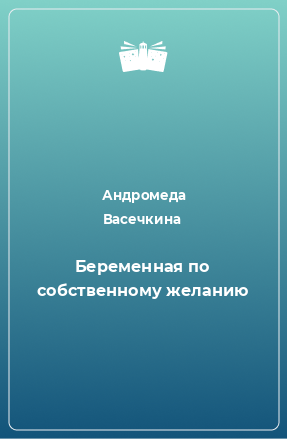 Книга Беременная по собственному желанию