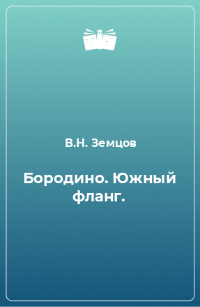 Книга Бородино. Южный фланг.