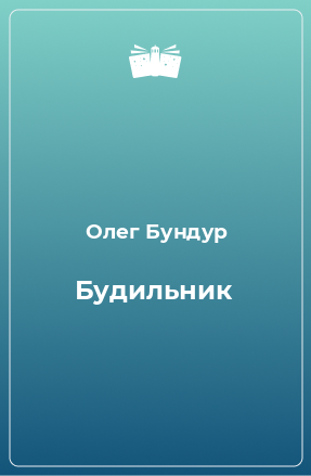 Книга Будильник