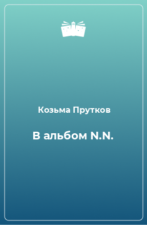 Книга В альбом N.N.