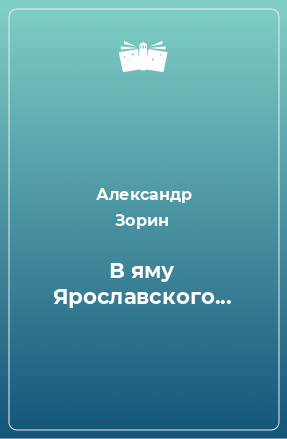 Книга В яму Ярославского...