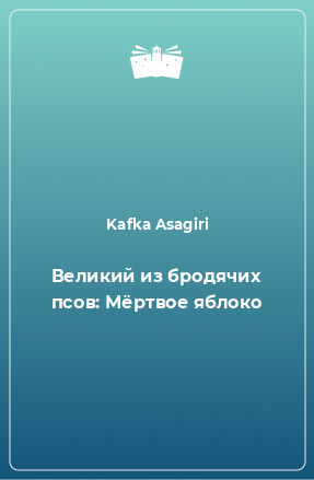 Книга Великий из бродячих псов: Мёртвое яблоко