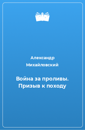 Книга Война за проливы. Призыв к походу