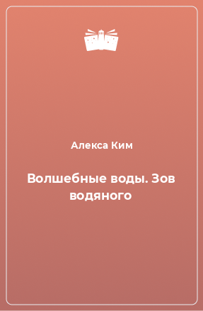 Книга Волшебные воды. Зов водяного