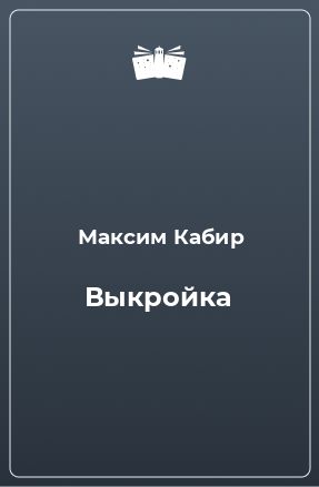 Книга Выкройка