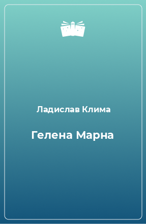 Книга Гелена Марна