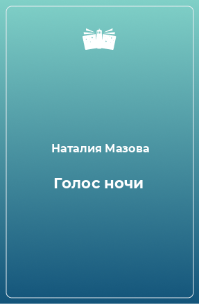 Книга Голос ночи