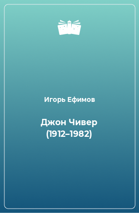 Книга Джон Чивер (1912–1982)