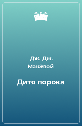 Книга Дитя порока