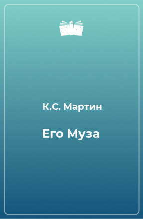 Книга Его Муза