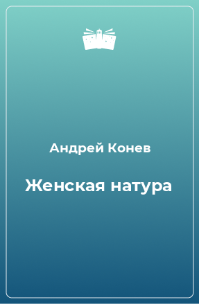 Книга Женская натура