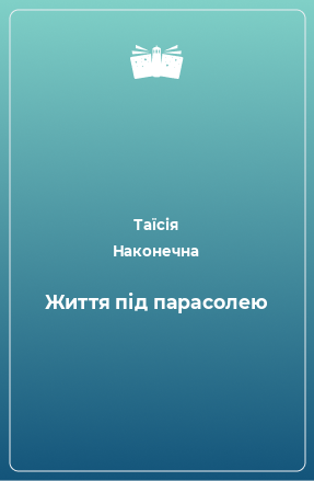 Книга Життя під парасолею