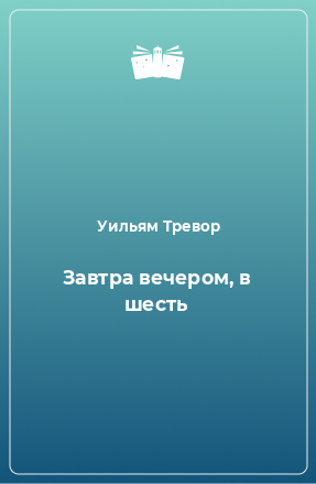 Книга Завтра вечером, в шесть