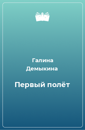 Книга Первый полёт