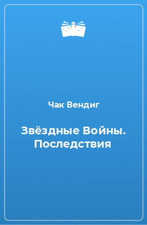 Книга Звёздные Войны. Последствия