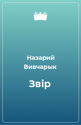 Книга Звір