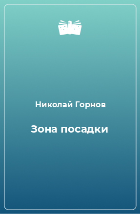 Книга Зона посадки