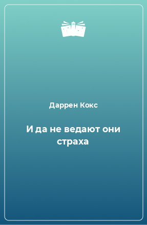 Книга И да не ведают они страха