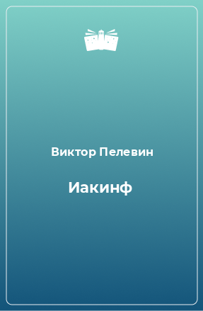 Книга Иакинф