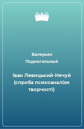 Книга Іван Левицький-Нечуй (спроба психоаналізи творчості)