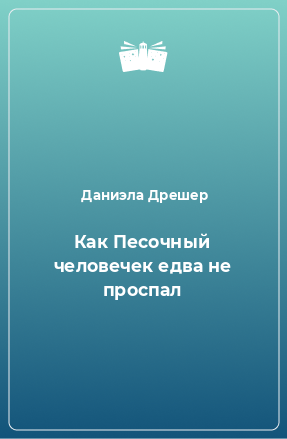 Книга Как Песочный человечек едва не проспал