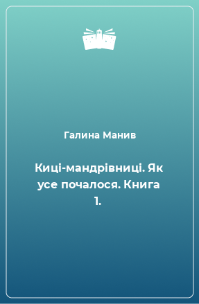 Книга Киці-мандрівниці. Як усе почалося. Книга 1.