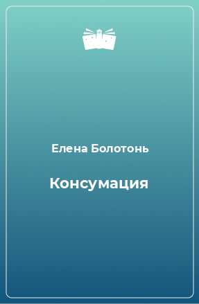 Книга Консумация