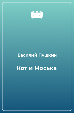 Книга Кот и Моська