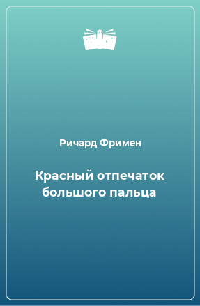 Книга Красный отпечаток большого пальца