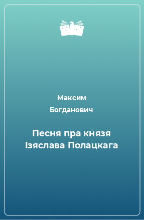 Книга Песня пра князя Iзяслава Полацкага