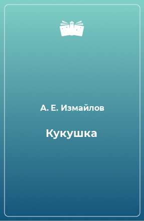 Книга Кукушка