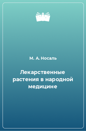 Книга Лекарственные растения в народной медицине