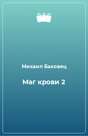 Книга Маг крови 2