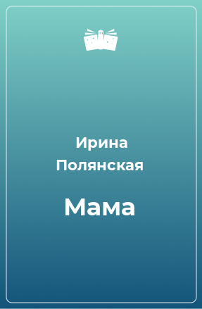 Книга Мама