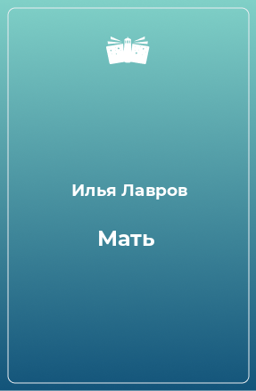 Книга Мать