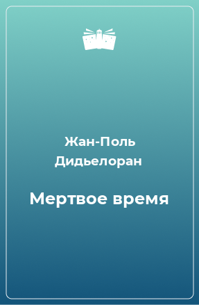 Книга Мертвое время