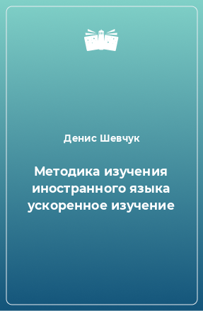 Книга Методика изучения иностранного языка ускоренное изучение