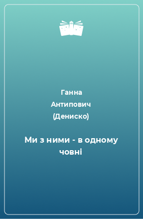 Книга Ми з ними - в одному човні