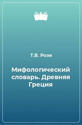 Книга Мифологический словарь. Древняя Греция