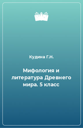 Книга Мифология и литература Древнего мира. 5 класс